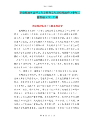 林业局政务公开工作小结范文与林业局政府上半年工作总结汇编