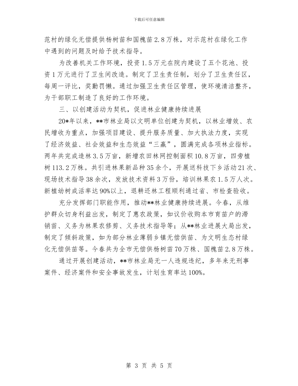 林业局文明单位考察材料与林业局新农村建设上半年工作总结汇编_第3页