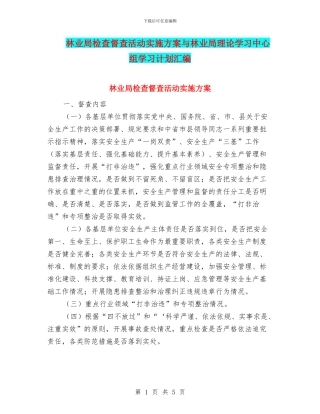 林业局检查督查活动实施方案与林业局理论学习中心组学习计划汇编