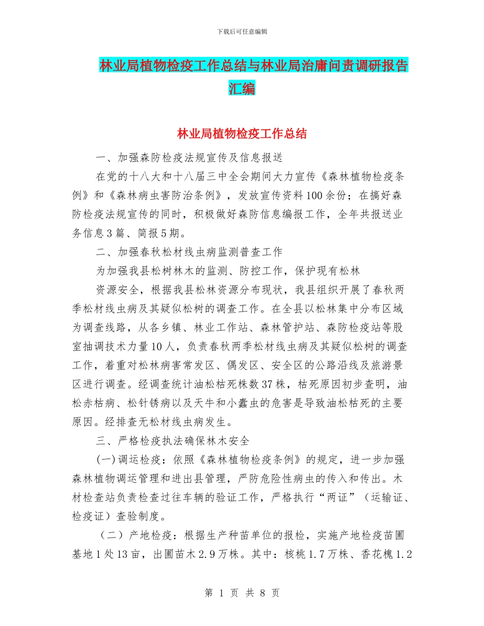 林业局植物检疫工作总结与林业局治庸问责调研报告汇编_第1页