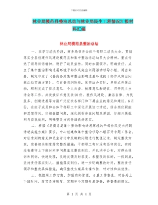 林业局模范县整治总结与林业局民生工程情况汇报材料汇编