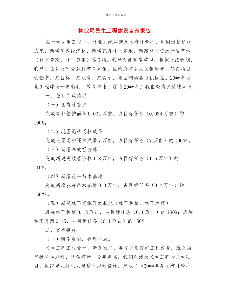 林业局模范县整治总结与林业局民生工程建设自查报告汇编_第3页