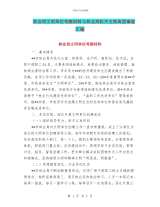 林业局文明单位考察材料与林业局机关支部典型事迹汇编