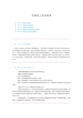 石油化工安全技术概述