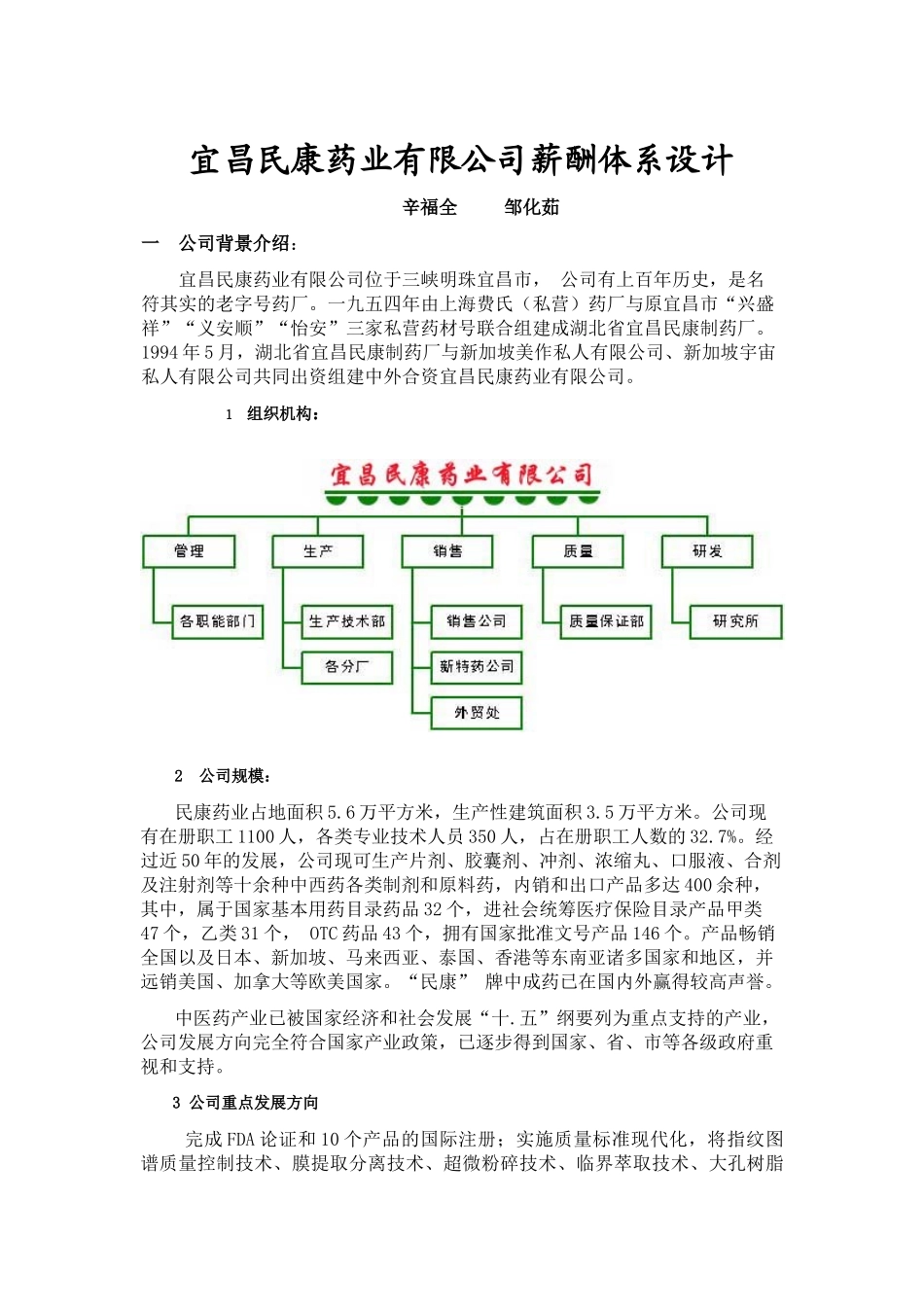 mg宜昌民康药业有限公司薪酬体系设计_第1页
