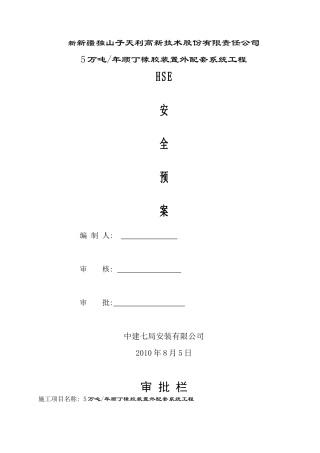 5万吨年顺丁橡胶装置安全预案