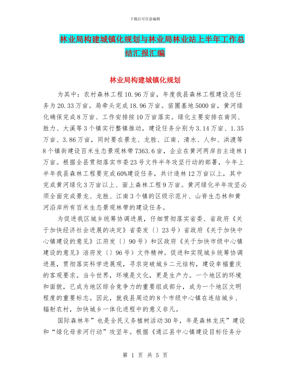 林业局构建城镇化规划与林业局林业站上半年工作总结汇报汇编_第1页