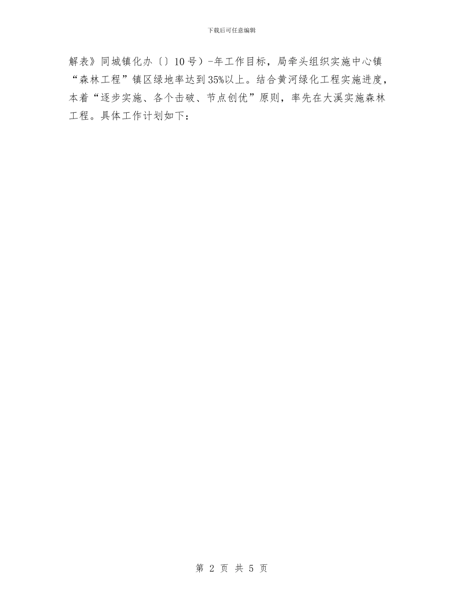 林业局构建城镇化规划与林业局林业站上半年工作总结汇报汇编_第2页