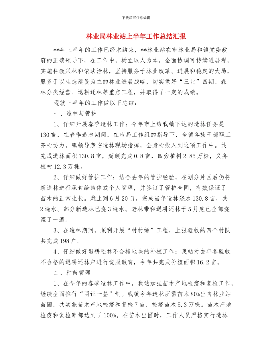 林业局构建城镇化规划与林业局林业站上半年工作总结汇报汇编_第3页