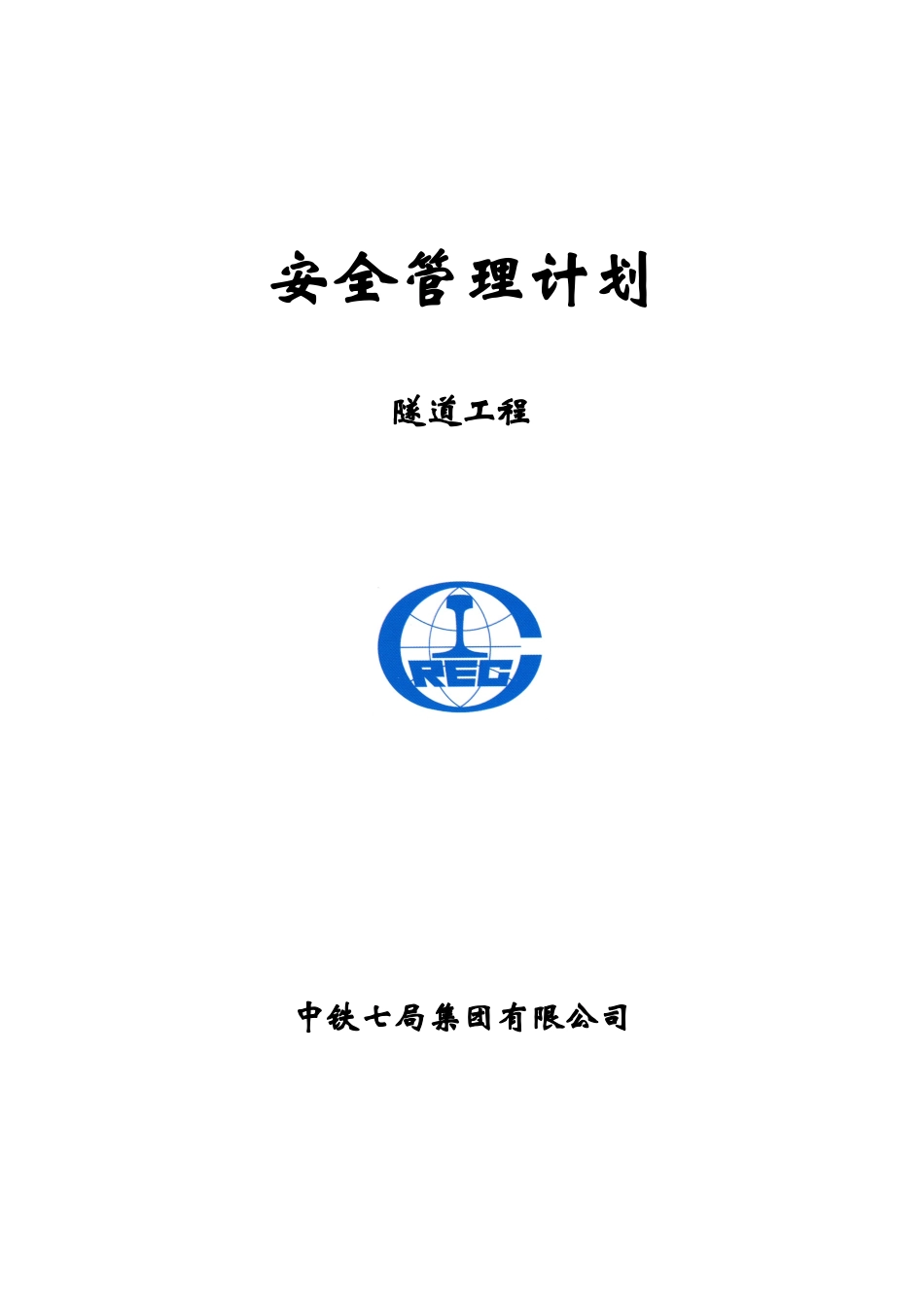 隧道工程安全计划（DOC85页）_第1页