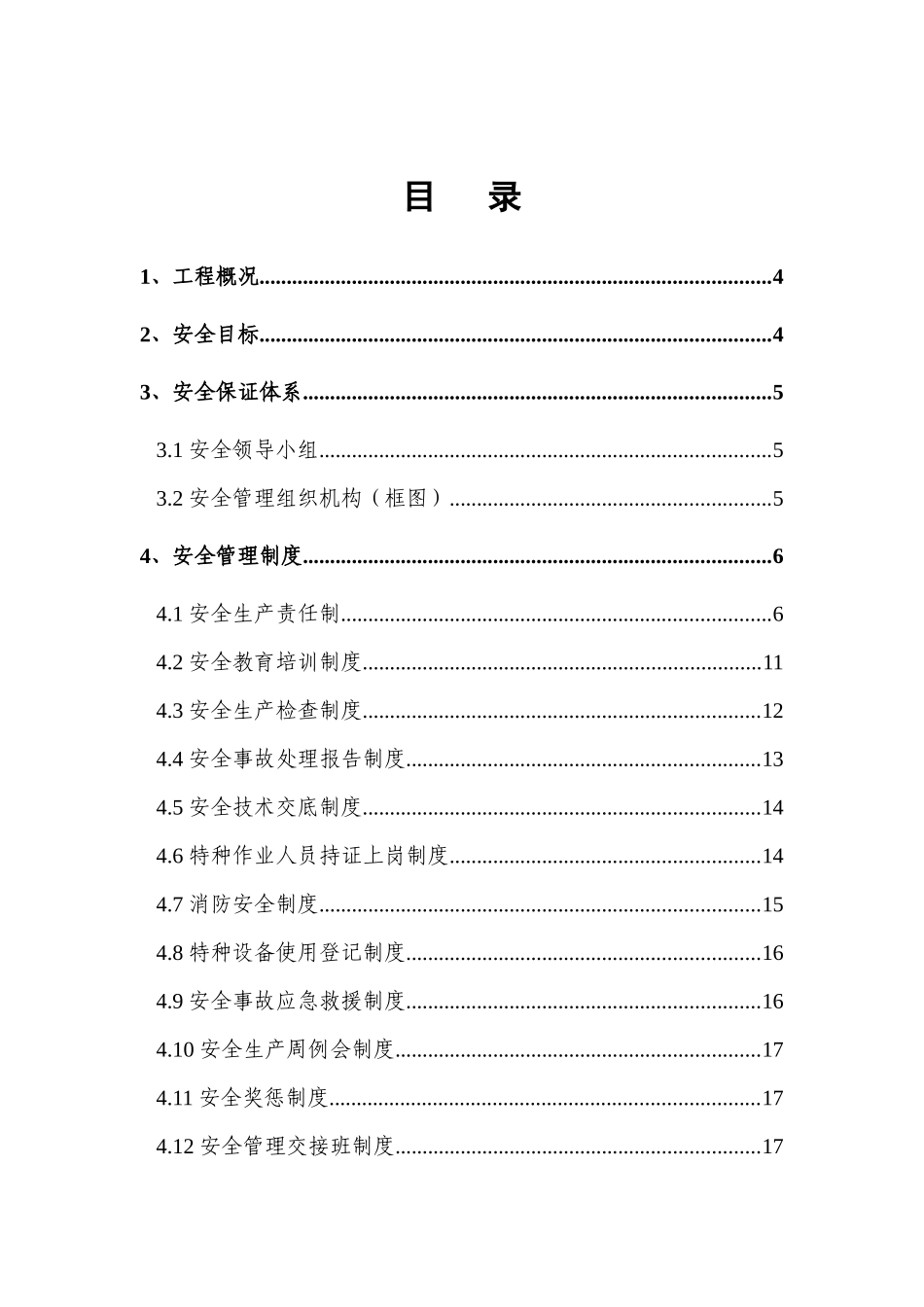 隧道工程安全计划（DOC85页）_第3页
