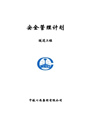 隧道工程安全计划（DOC85页）