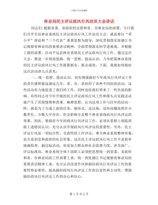 林业局民主评议政风行风动员大会讲话