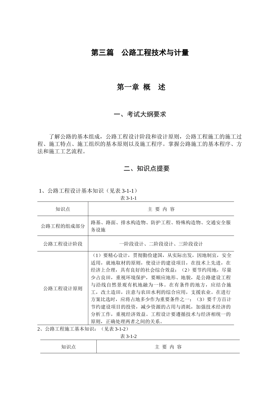 重庆交通大学第三篇公路工程技术与计量2_第1页