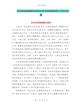 林业局构建城镇化规划与林业局植物检疫工作总结汇编