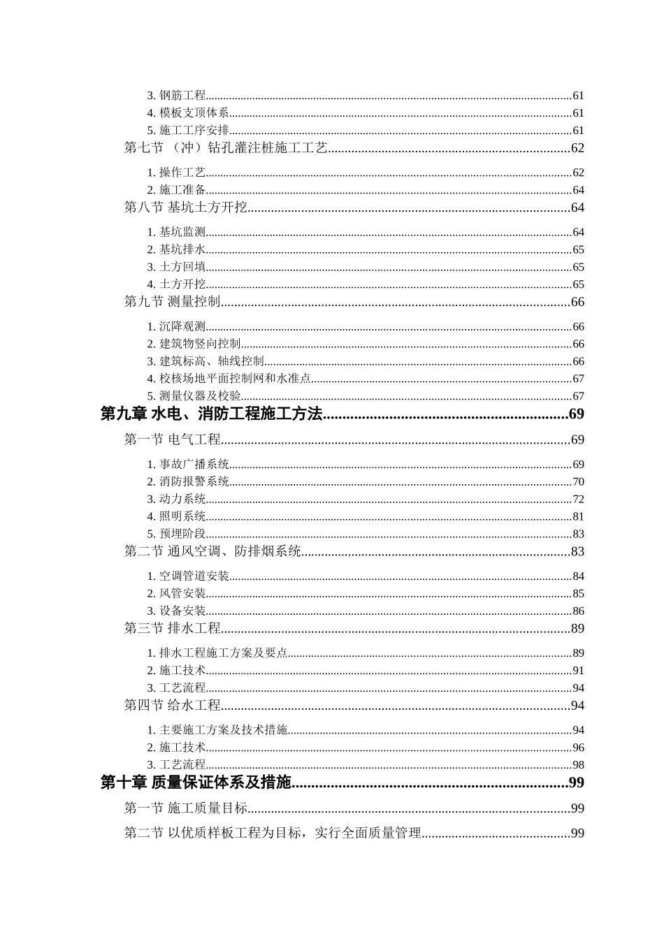 某商住小区组织设计(DOC165页)_第3页