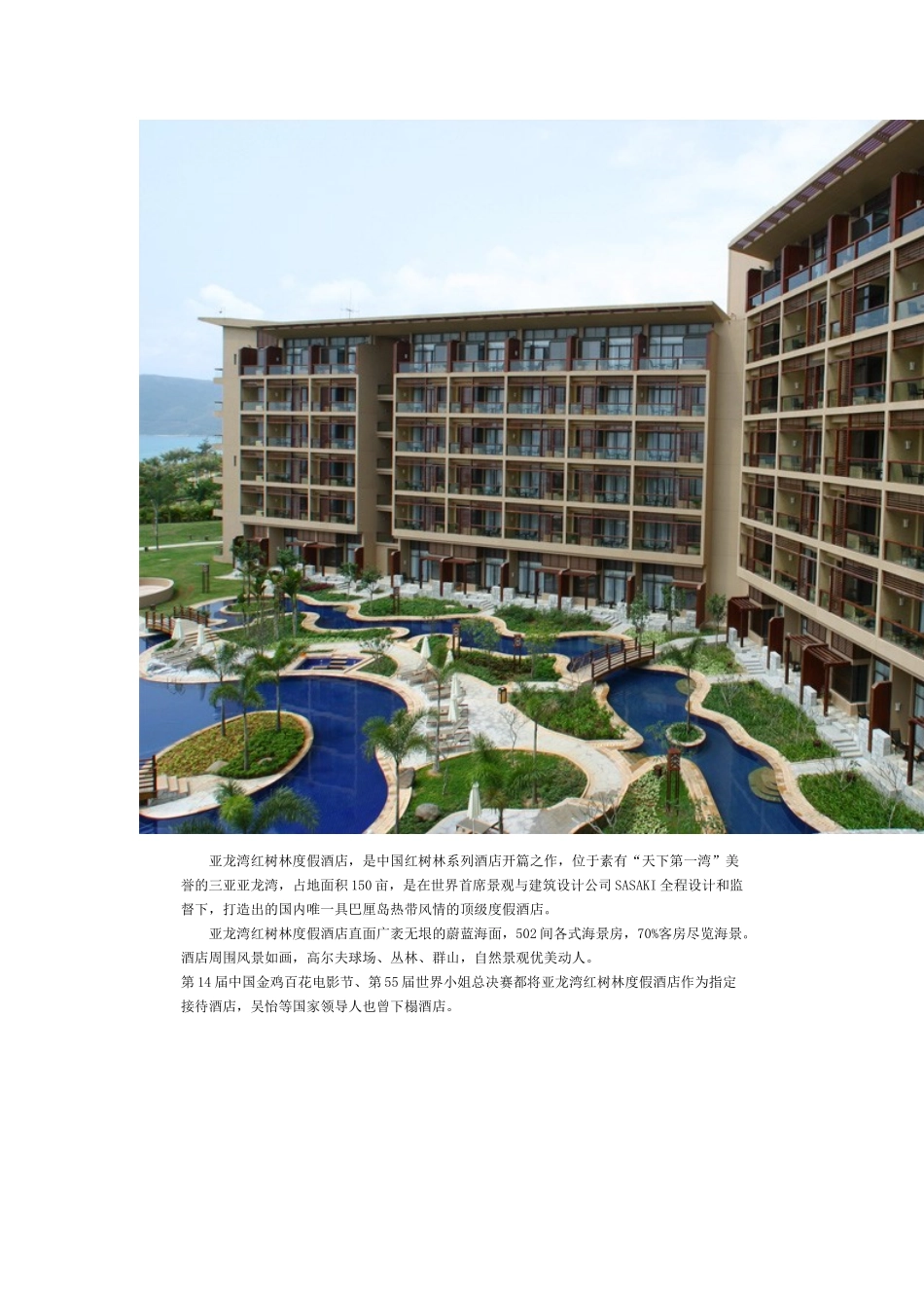 亚龙湾红树林度假酒店_第1页