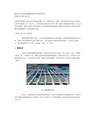 转ABC美式轻型钢结构住宅体系介绍