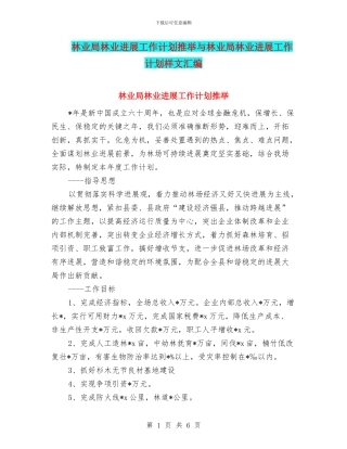 林业局林业发展工作计划推荐与林业局林业发展工作计划样文汇编