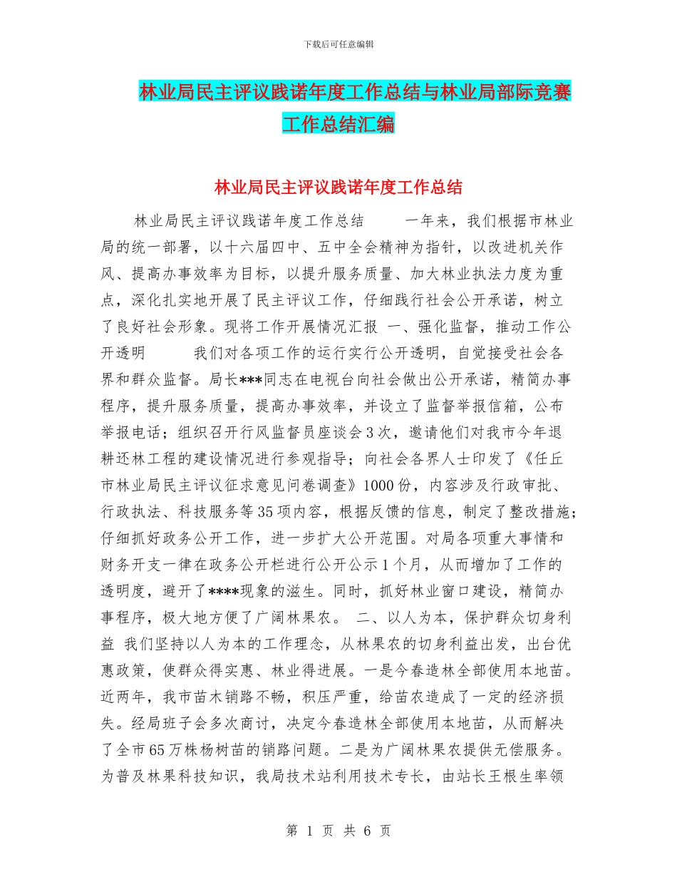 林业局民主评议践诺年度工作总结与林业局部际竞赛工作总结汇编_第1页