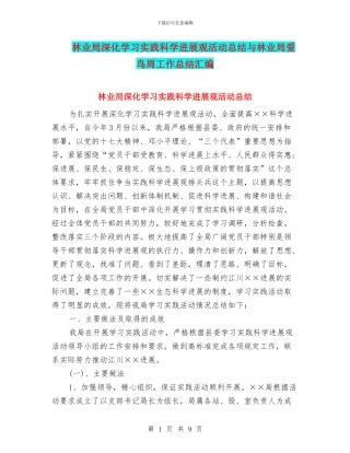 林业局深入学习实践科学发展观活动总结与林业局爱鸟周工作总结汇编