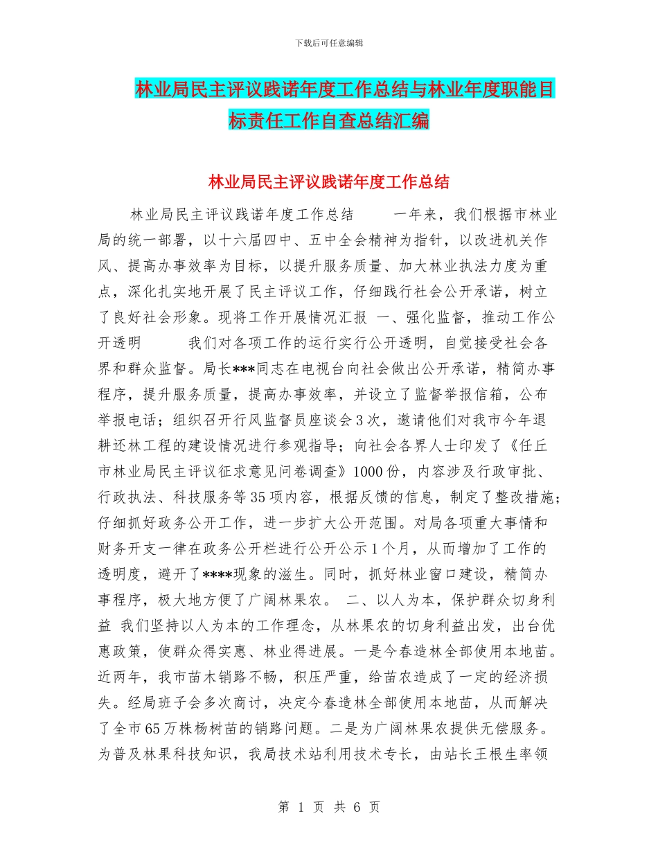 林业局民主评议践诺年度工作总结与林业年度职能目标责任工作自查总结汇编_第1页