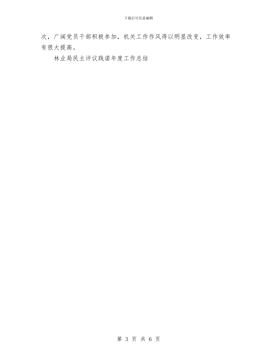 林业局民主评议践诺年度工作总结与林业年度职能目标责任工作自查总结汇编_第3页