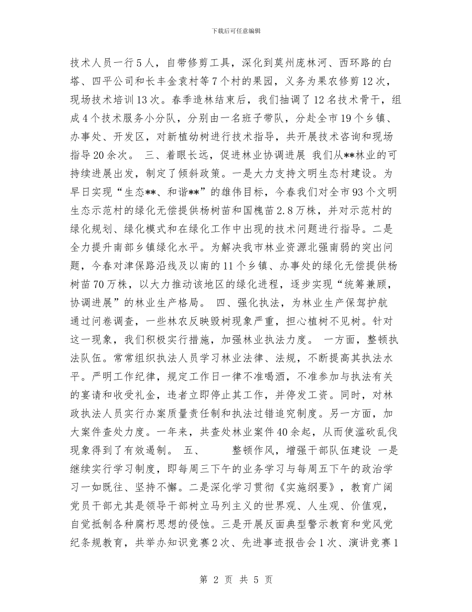 林业局民主评议践诺年度工作总结与林业工会工作总结汇编_第2页