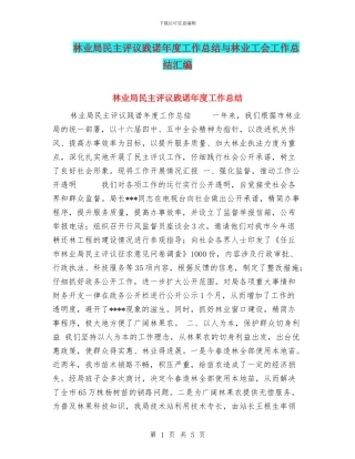 林业局民主评议践诺年度工作总结与林业工会工作总结汇编