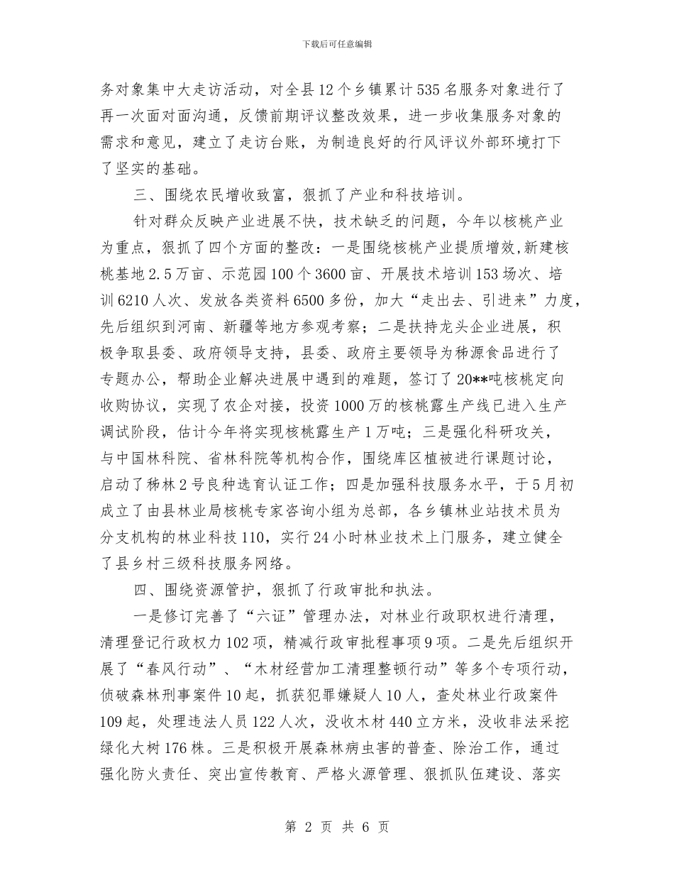 林业局民主评议政风行风工作报告与林业局民生工程情况汇报材料汇编_第2页