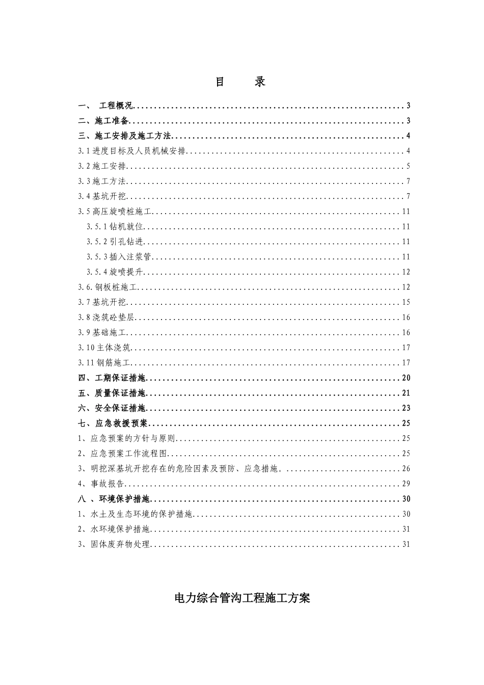电力管沟工程施工方案_第1页