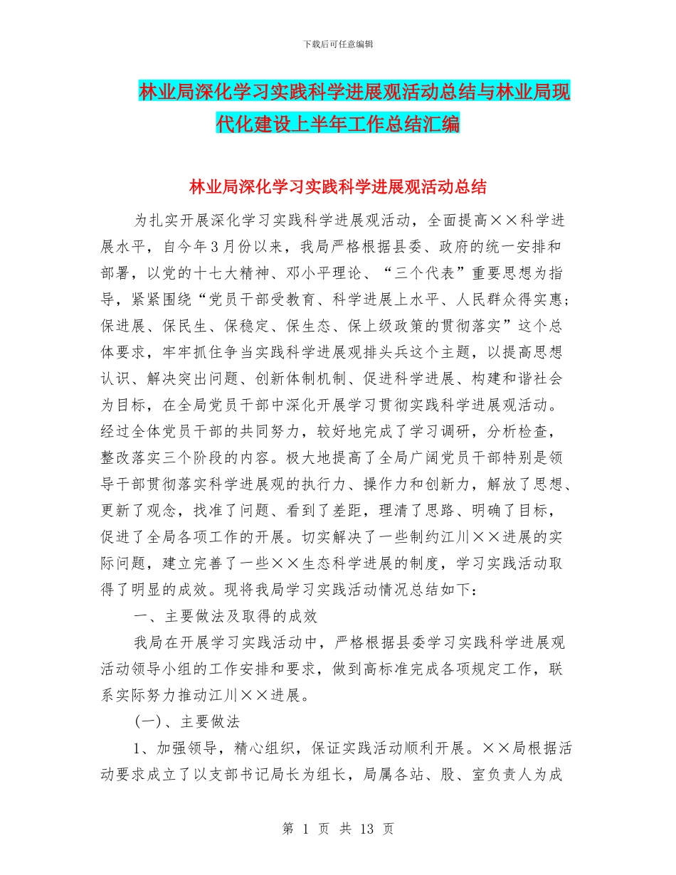 林业局深入学习实践科学发展观活动总结与林业局现代化建设上半年工作总结汇编_第1页
