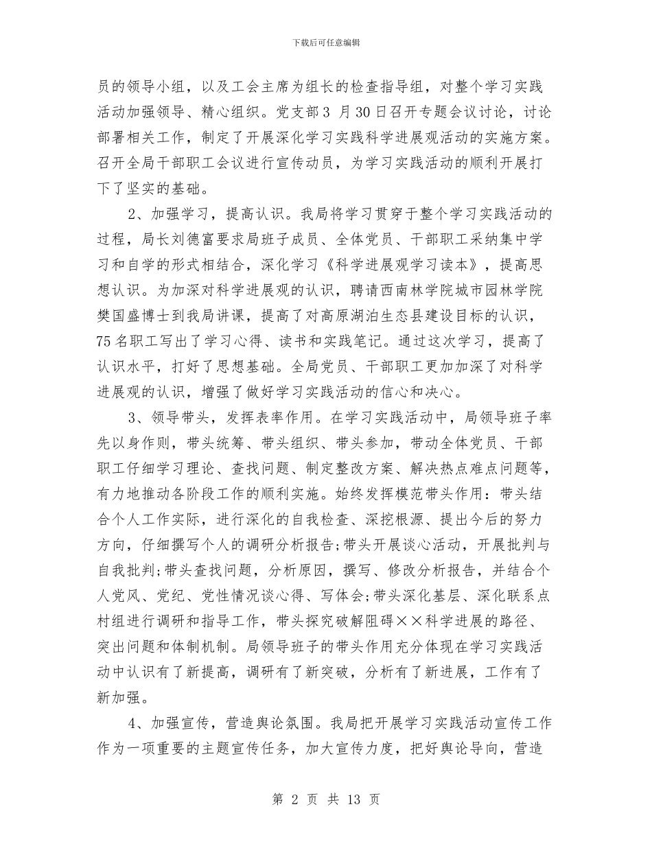 林业局深入学习实践科学发展观活动总结与林业局现代化建设上半年工作总结汇编_第2页