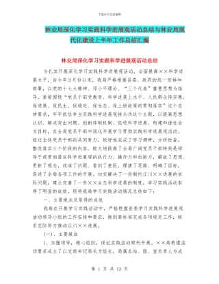 林业局深入学习实践科学发展观活动总结与林业局现代化建设上半年工作总结汇编