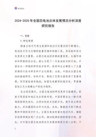 2024-2025年全固态电池总体发展情况分析深度研究报告