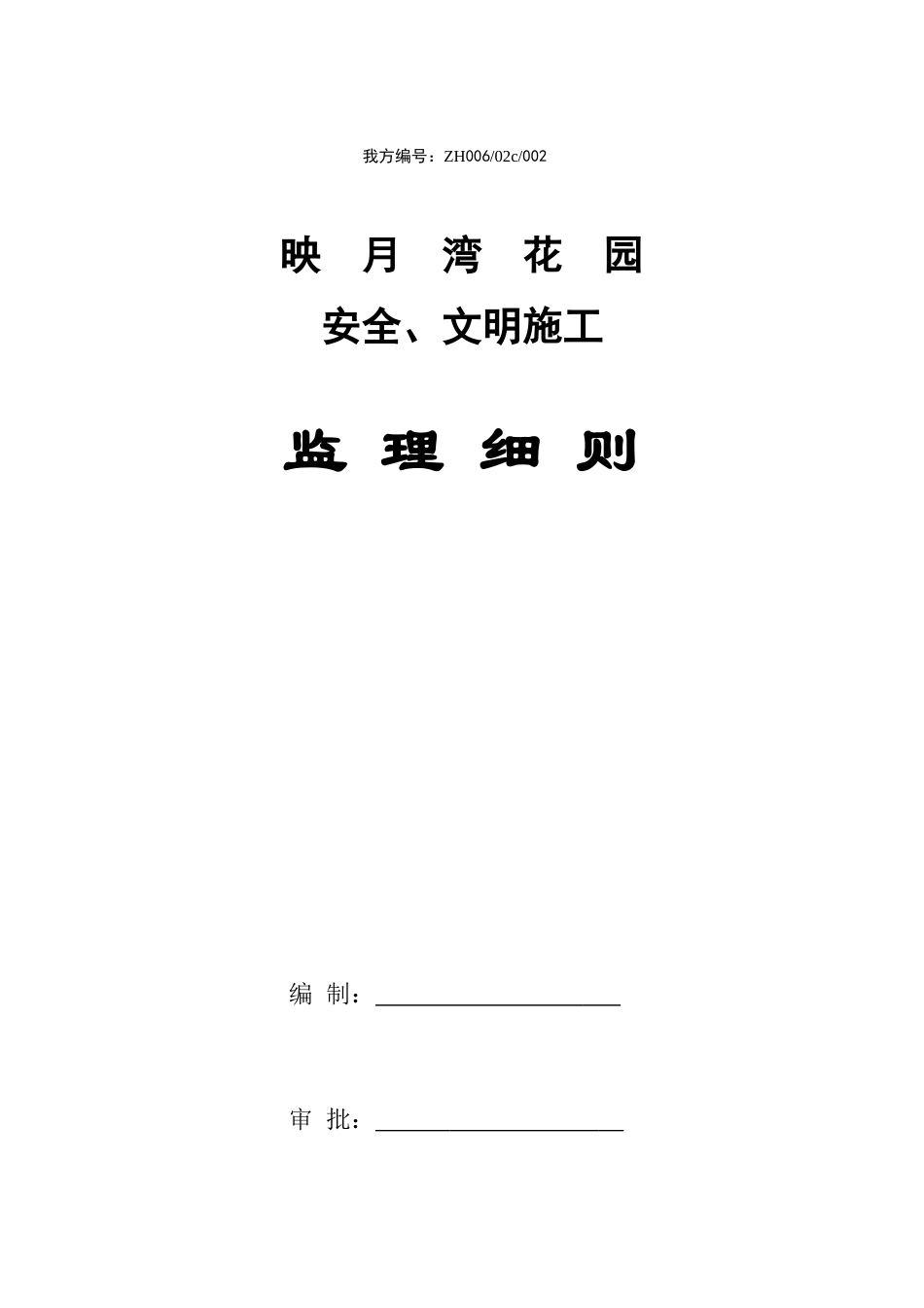 映月湾花园安全文明施工监理细则_第1页