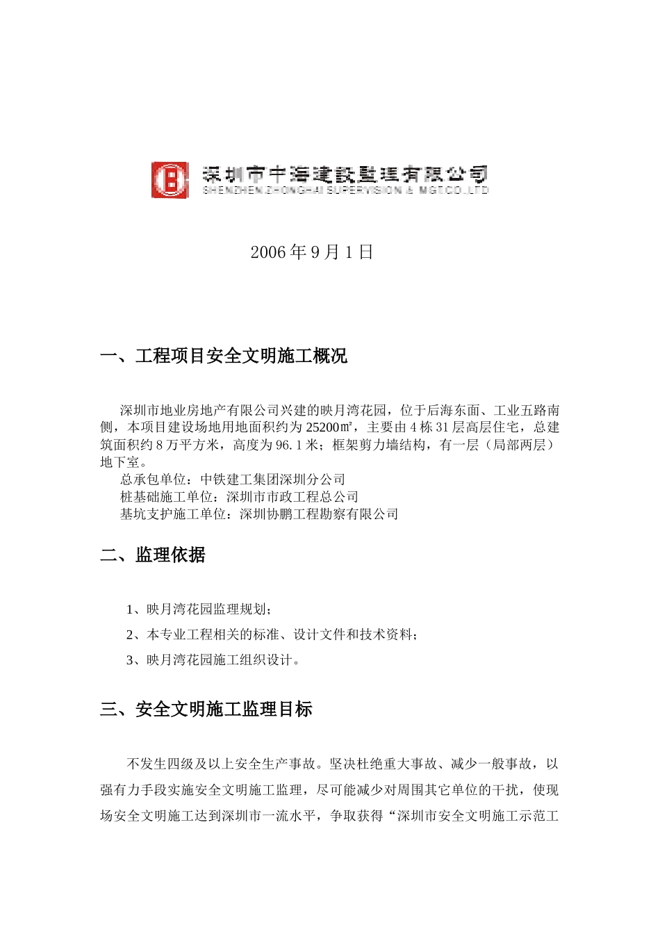 映月湾花园安全文明施工监理细则_第2页