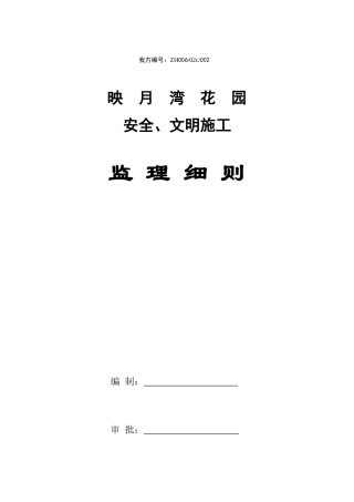 映月湾花园安全文明施工监理细则