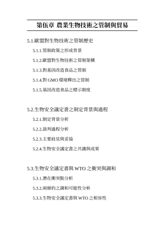 农业生物技术之管制与贸易