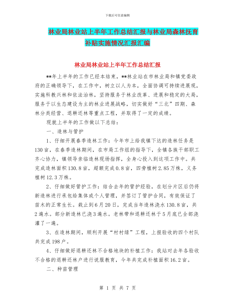 林业局林业站上半年工作总结汇报与林业局森林抚育补贴实施情况汇报汇编_第1页