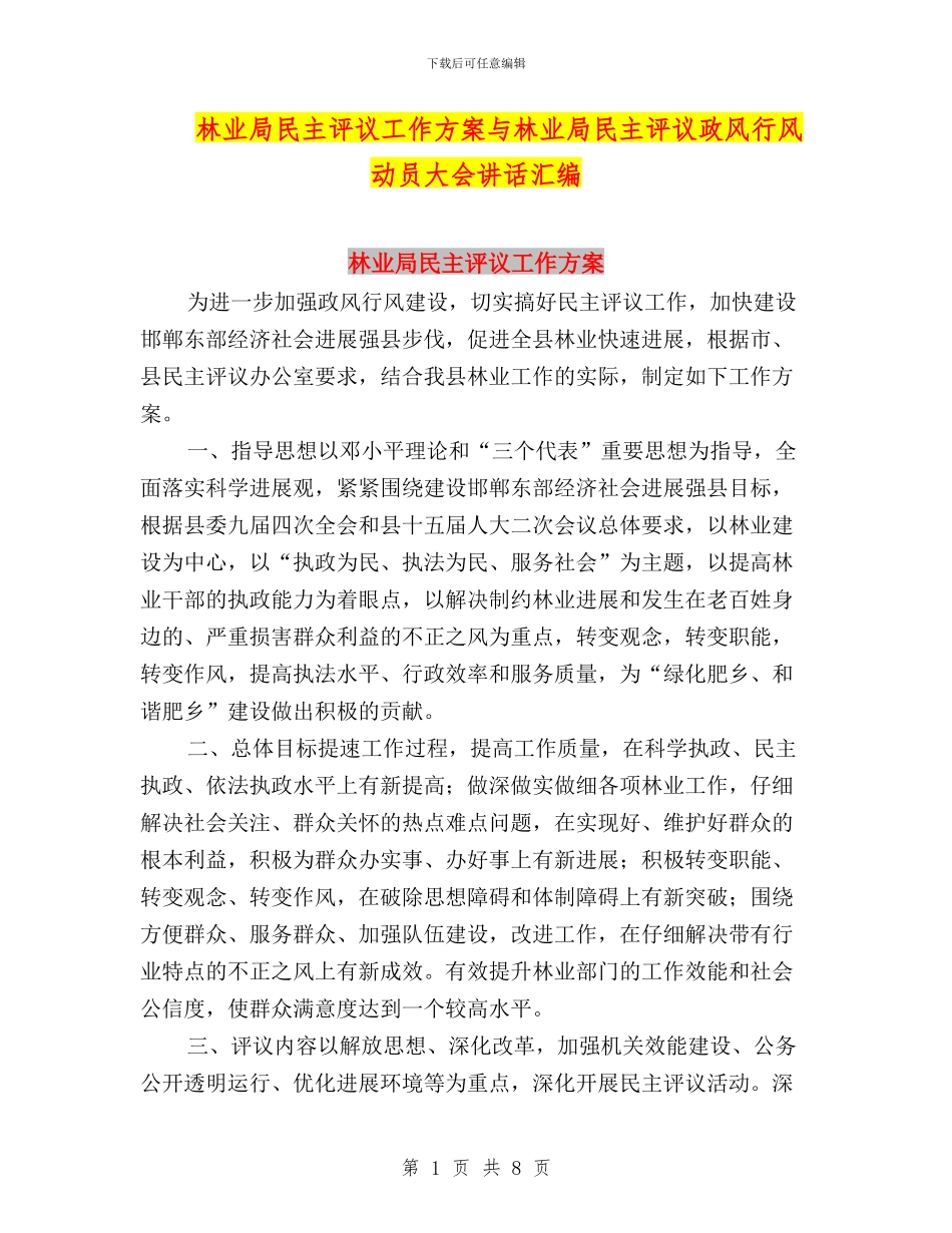 林业局民主评议工作方案与林业局民主评议政风行风动员大会讲话汇编_第1页