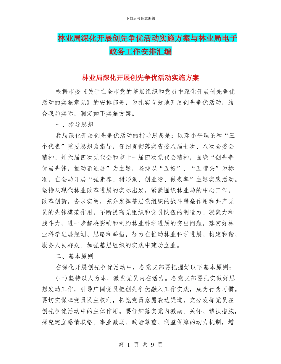 林业局深入开展创先争优活动实施方案与林业局电子政务工作安排汇编_第1页