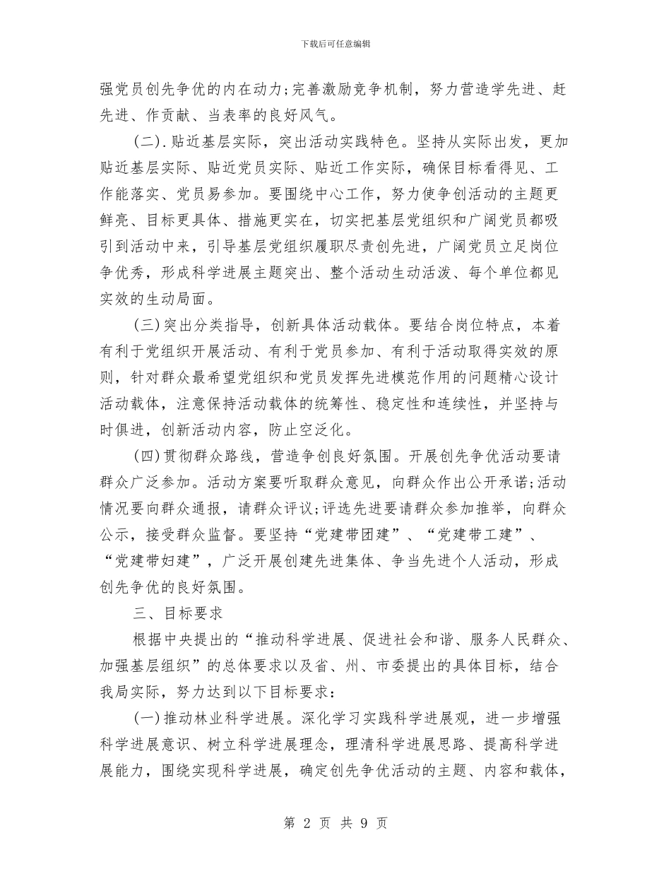 林业局深入开展创先争优活动实施方案与林业局电子政务工作安排汇编_第2页