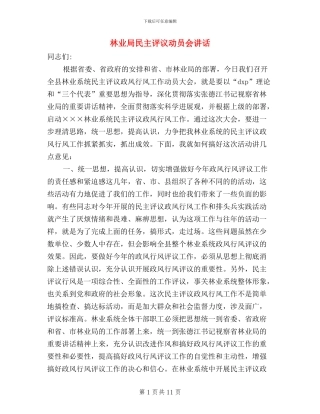 林业局民主评议动员会讲话