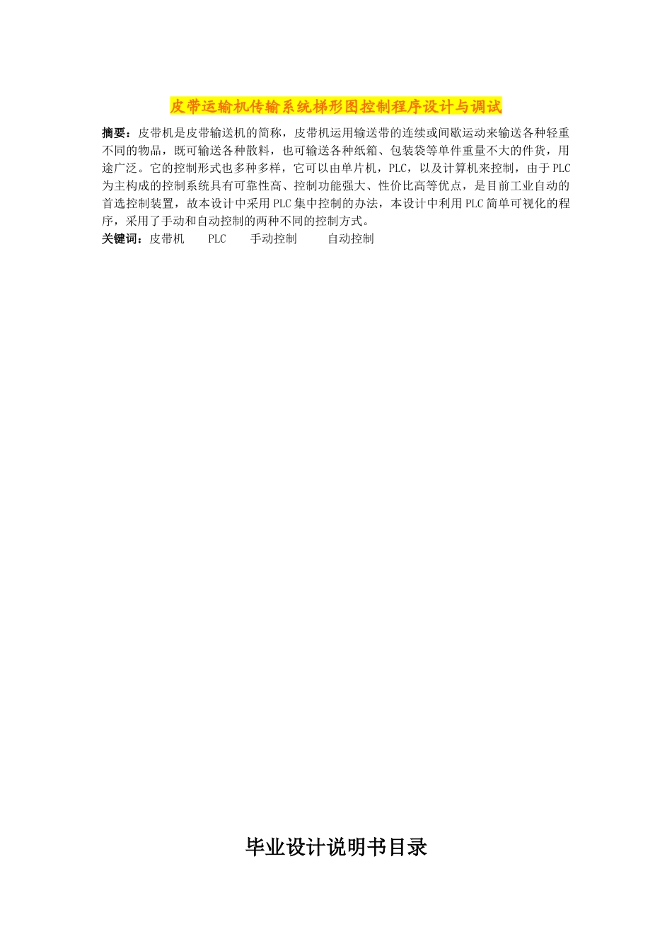 皮带运输机传输系统梯形图控制程序设计与调试_第1页