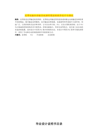 皮带运输机传输系统梯形图控制程序设计与调试