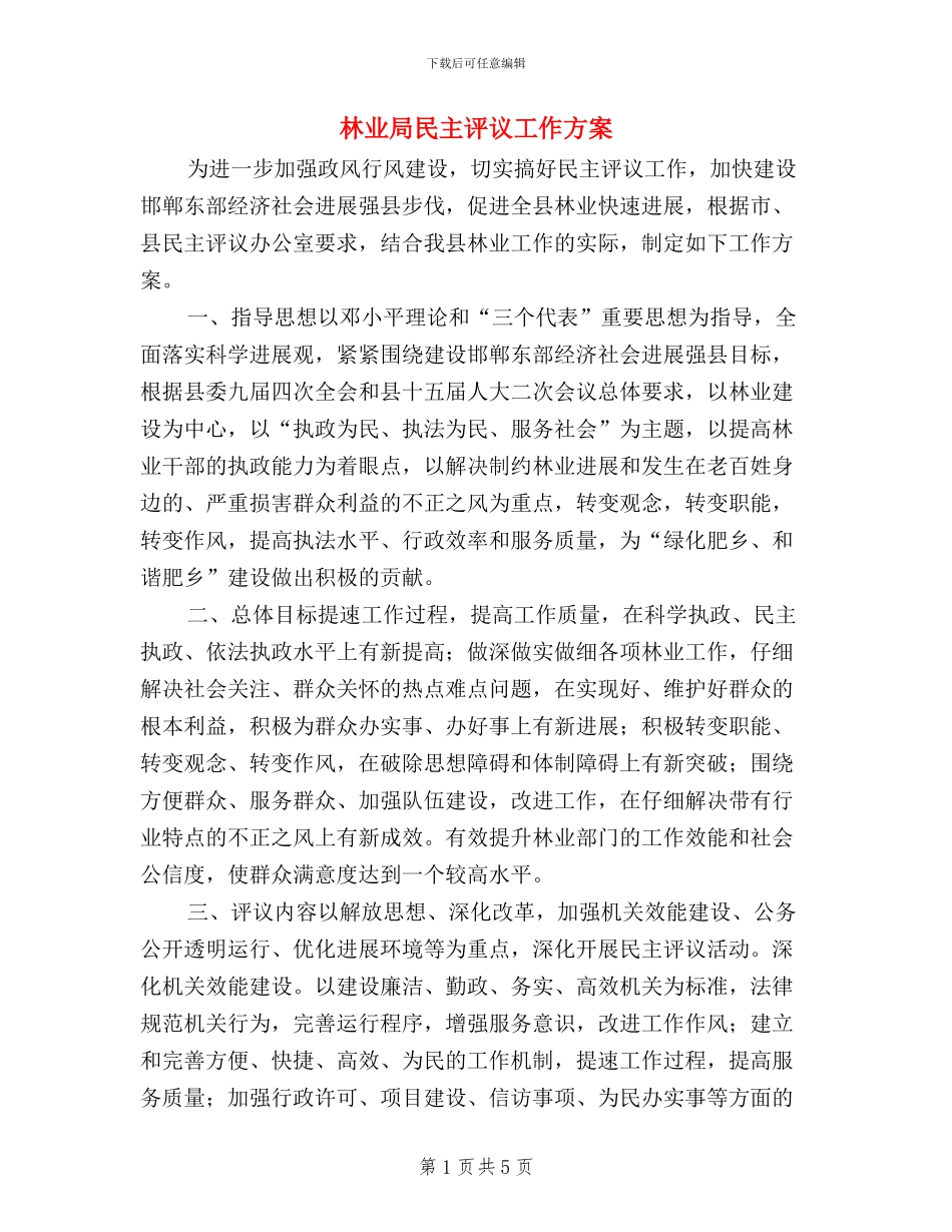 林业局民主评议工作方案_第1页