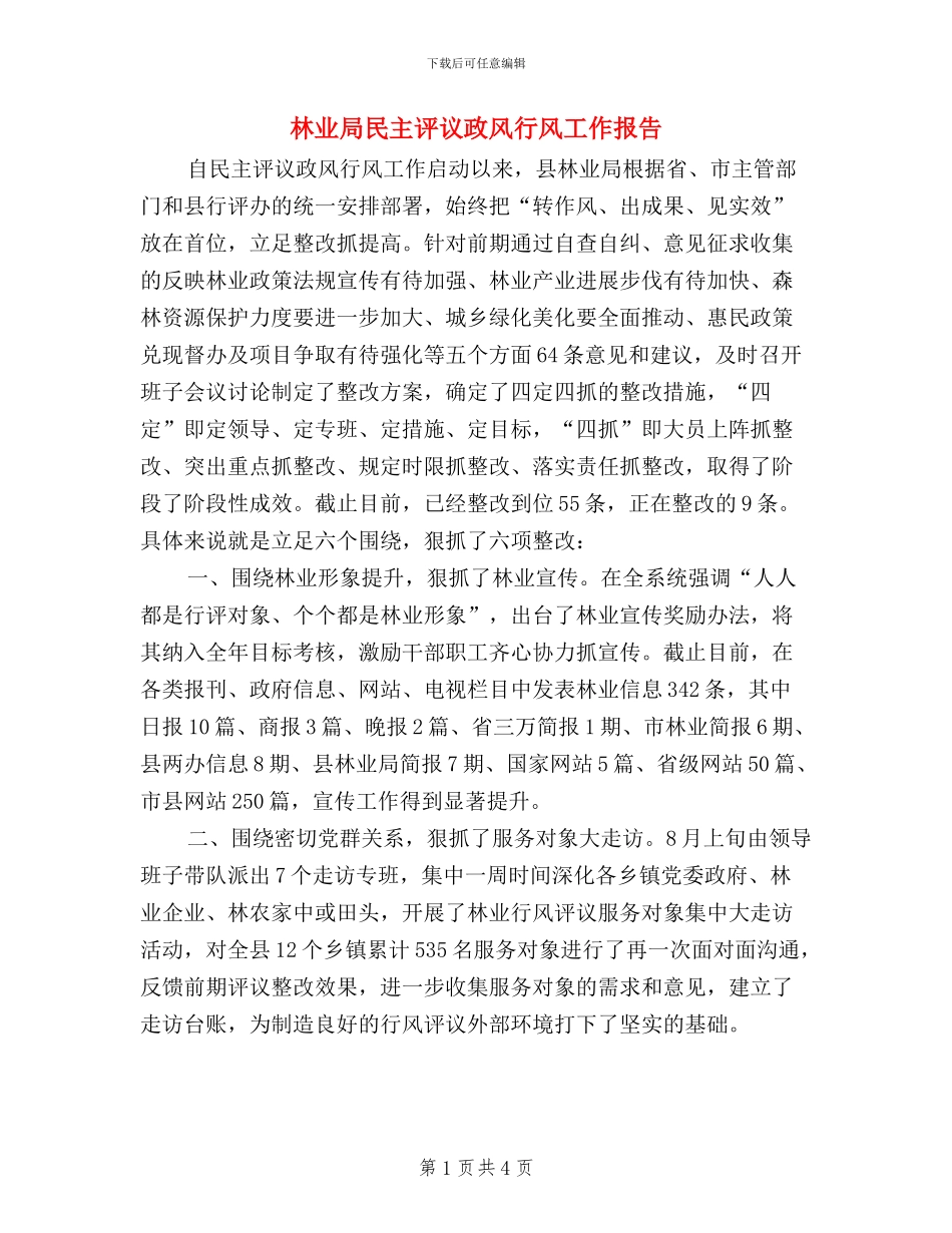 林业局民主评议政风行风工作报告_第1页