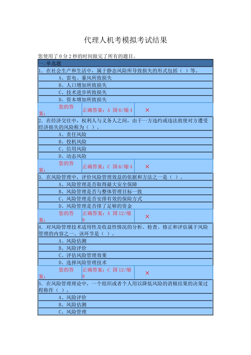保险代理人资格考试机考试题一_第1页