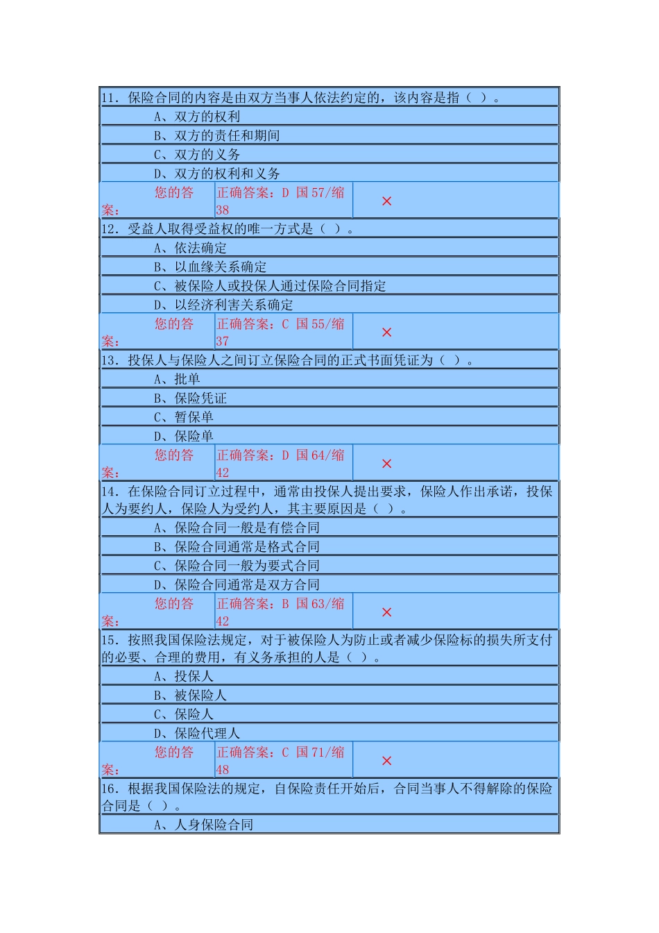 保险代理人资格考试机考试题一_第3页